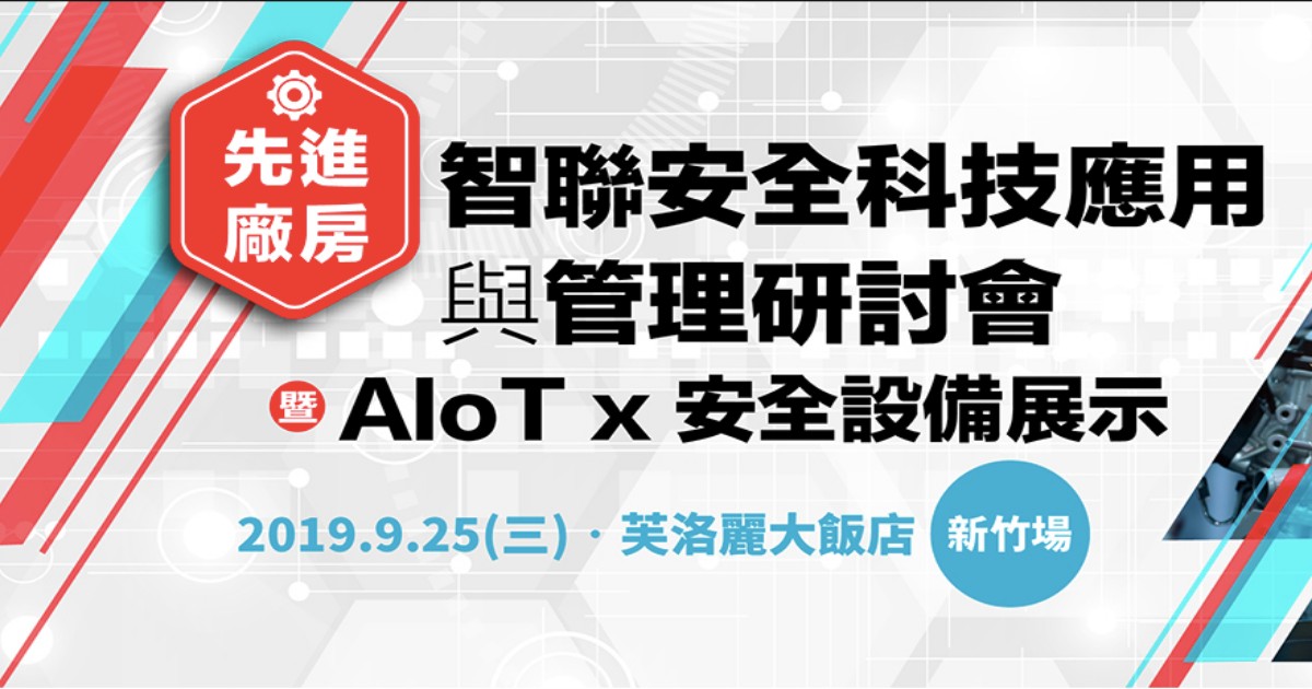 運用AIoT先進技術提升安全管理 廠房智慧再升級 產線效率大躍進