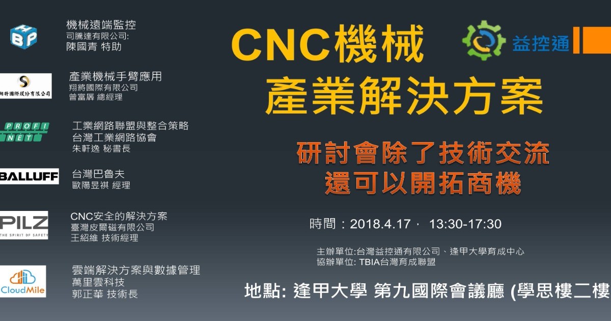 4月17日台中: CNC機械產業解決方案研討會