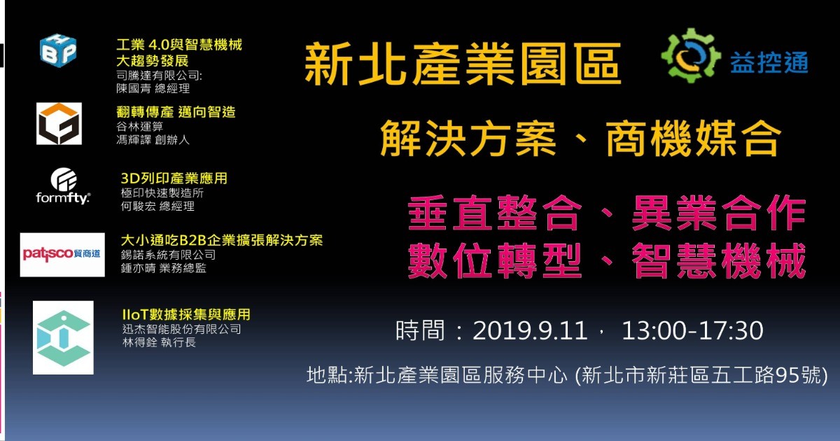 9月11日 新北產業園區 :解決方案、商機媒合會
