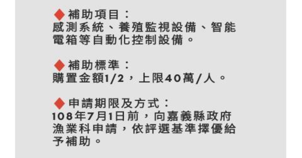 嘉義縣智能水產養殖設備，最高補助40萬元