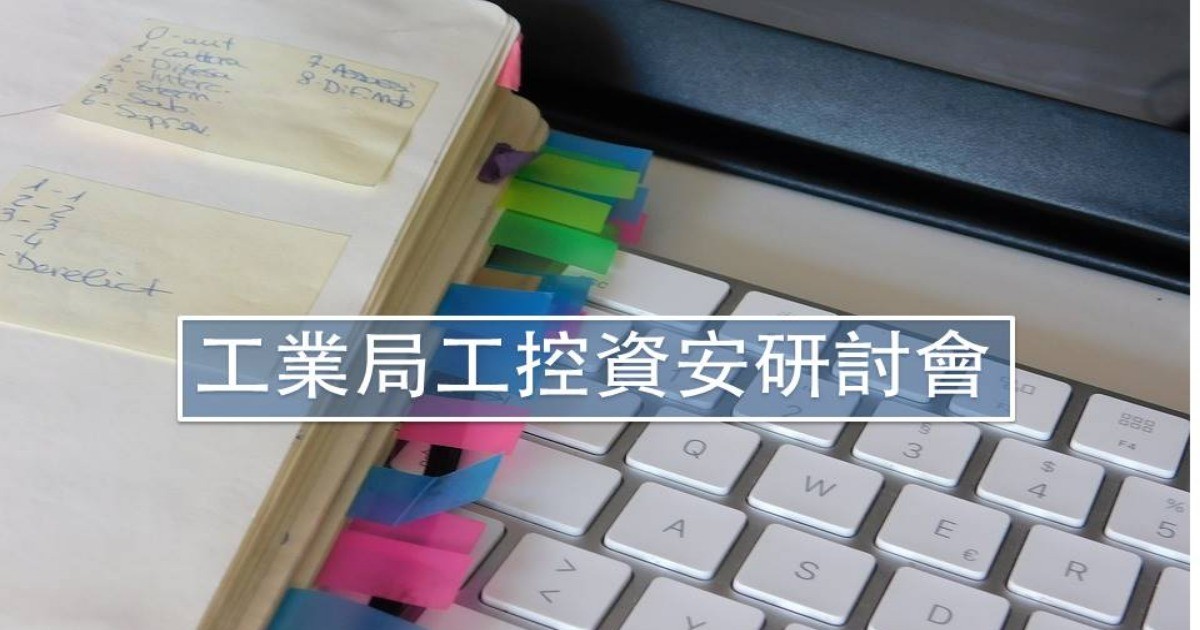 工控資安研討會 (NEC、日本控制系統安全中心)