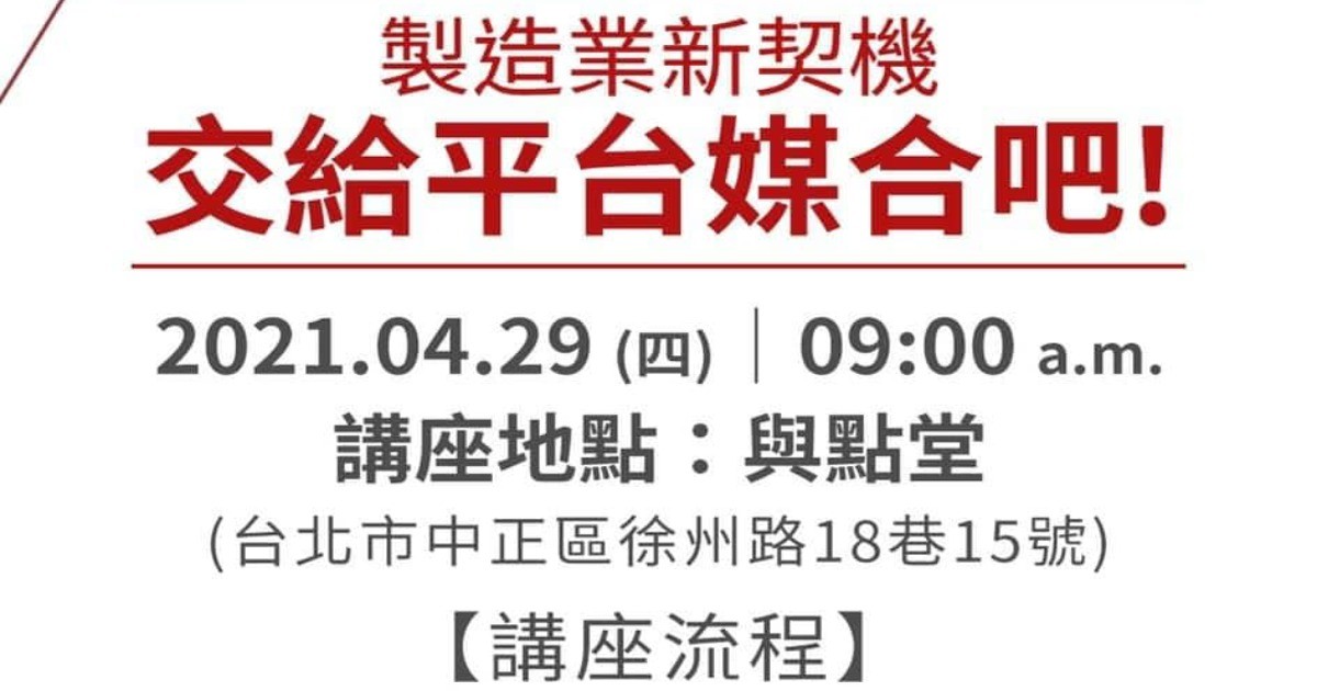 4/29 演講訊息: 製造業新契機-交給平台媒合吧！