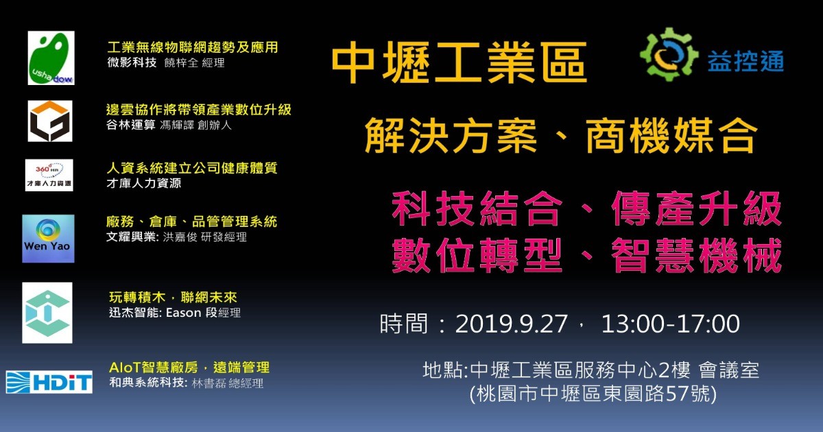 9月27日 中壢工業區 :解決方案、商機媒合會