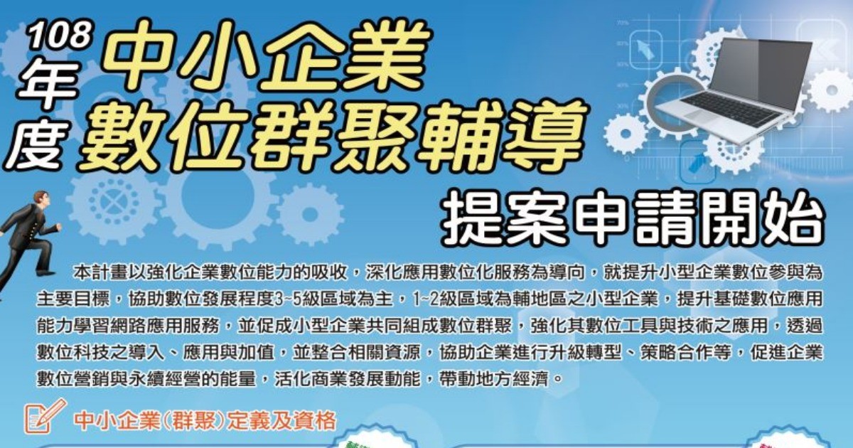 108年度中小企業數位群聚輔導提案受理中 邀請資通先進報名提案