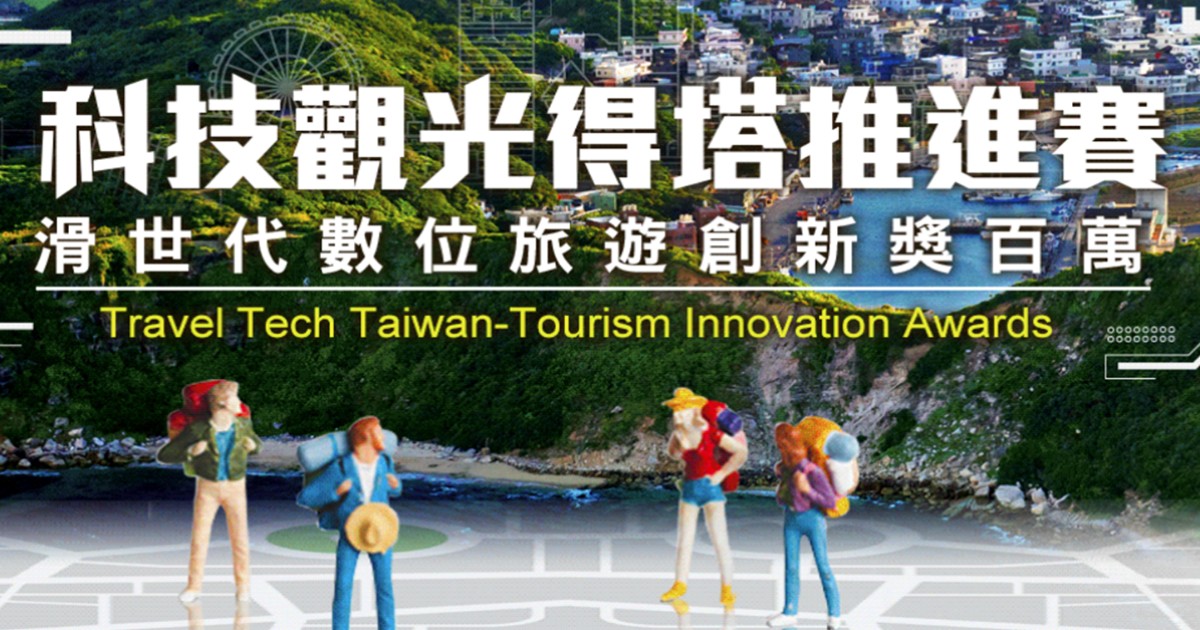 科技觀光得塔推進賽，將技術與旅遊結合的Pitch競賽