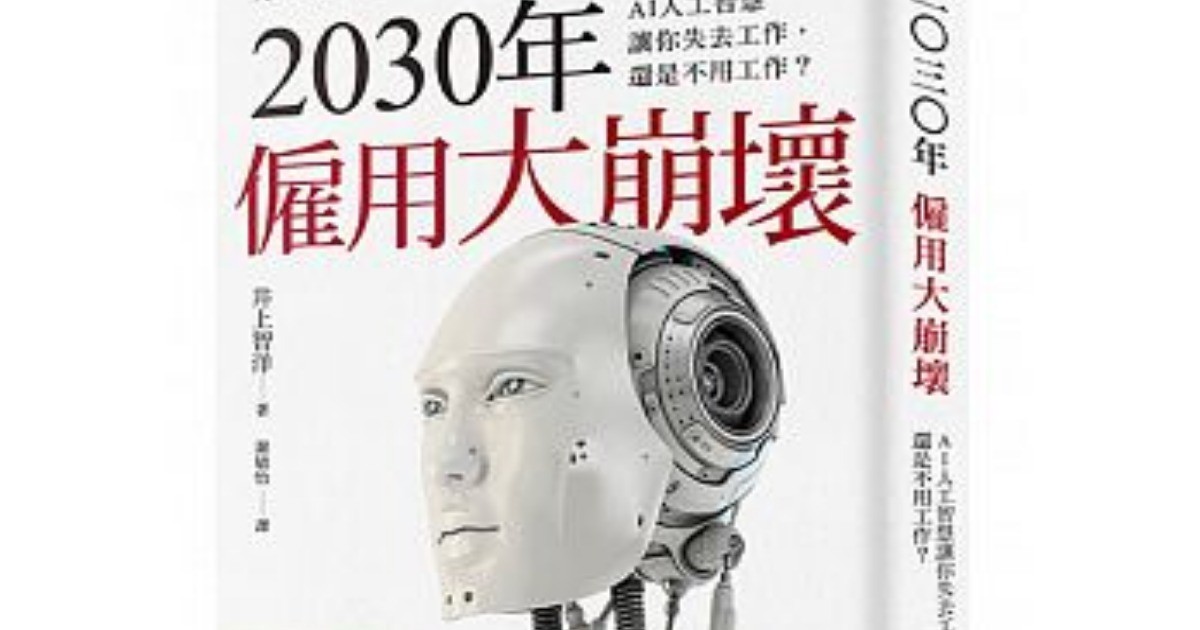2030年僱用大崩壞：AI人工智慧讓你失去工作，還是不用工作？