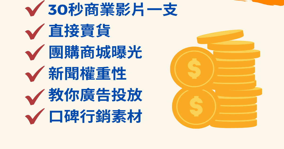 中小企業，幫你把貨賣爆方案