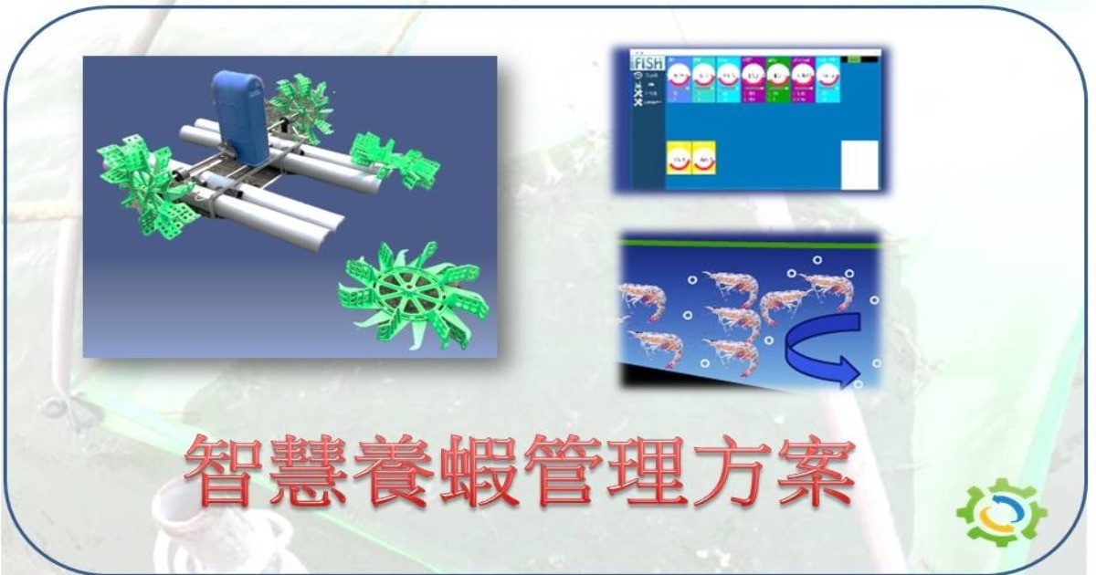 智慧養蝦管理方案