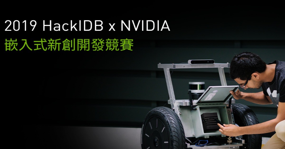 2019 HackIDB x NVIDIA 嵌入式新創開發競賽