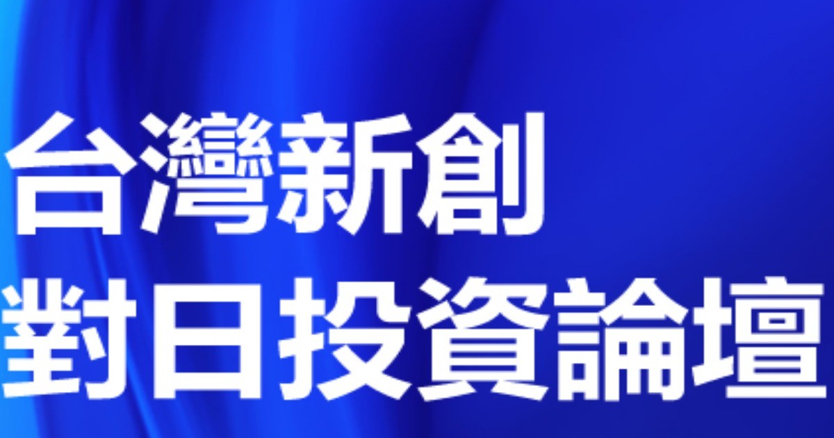 台灣新創對日投資論壇