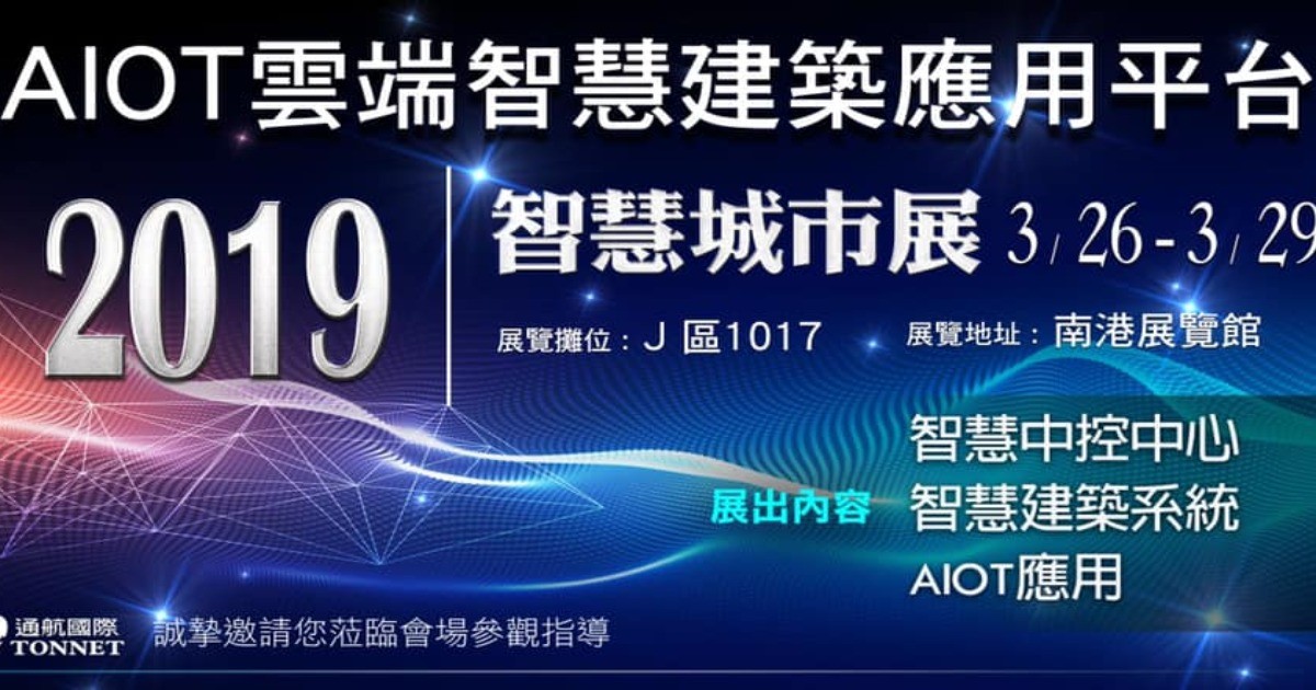 通航國際展示AIoT應用平台，提供智慧系統方案