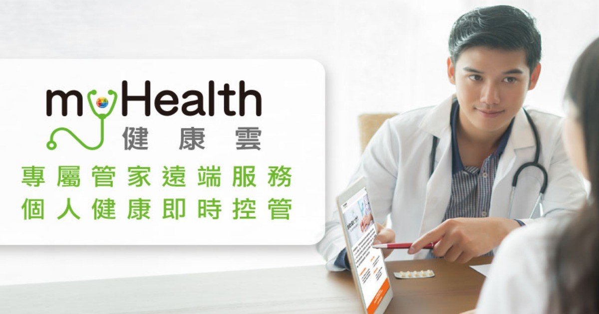 myHealth健康雲，智慧醫療健康管理