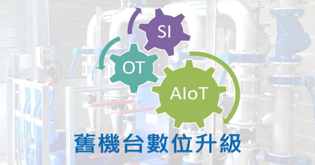 工廠的舊機械數位升級，需要異業合作