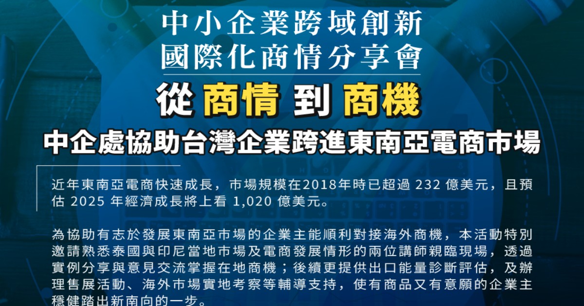 國際商情分享會-7/18泰國印尼場(全程免費)