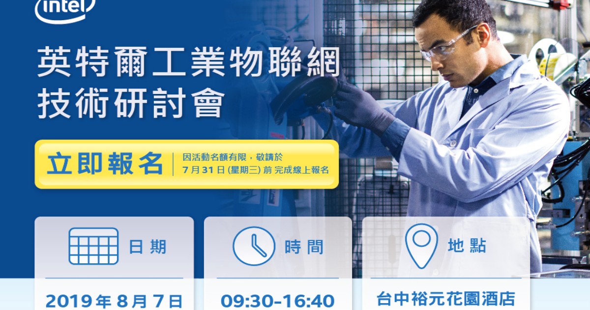 英特爾工業物聯網技術研討會，8月7日，台中裕元花園酒店