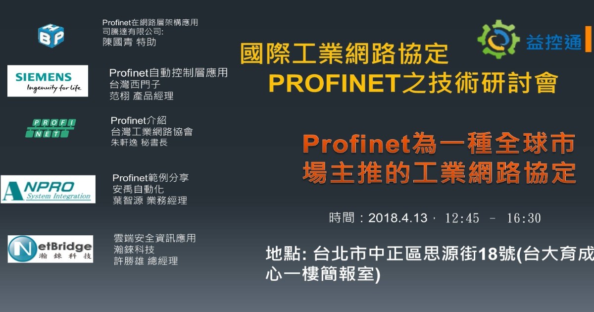 4月13日台北: PROFINET之技術研討會