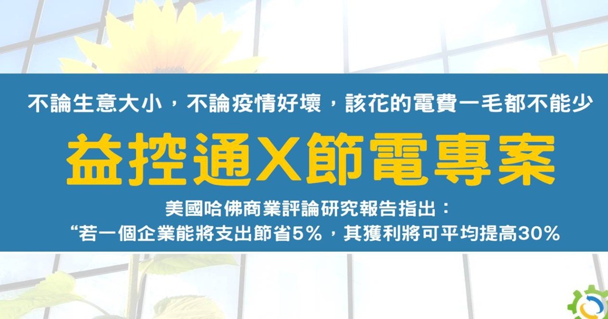 電費節電保證省10%以上專案