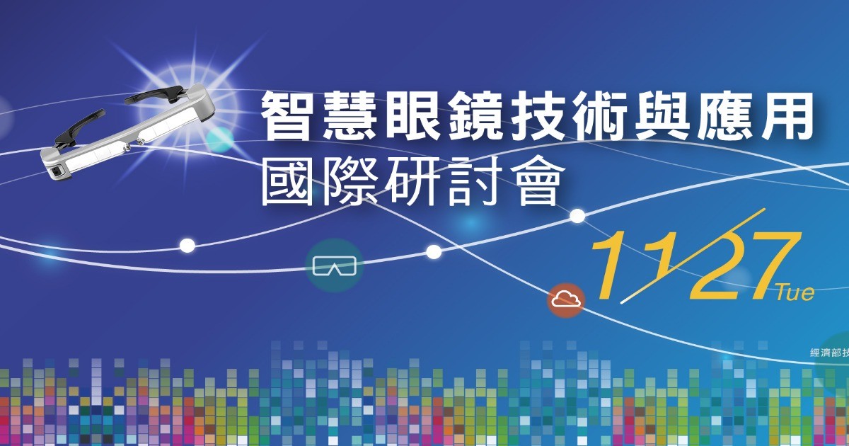 國際大廠Qualcomm與Epson 11/27高雄分享AR趨勢與商機