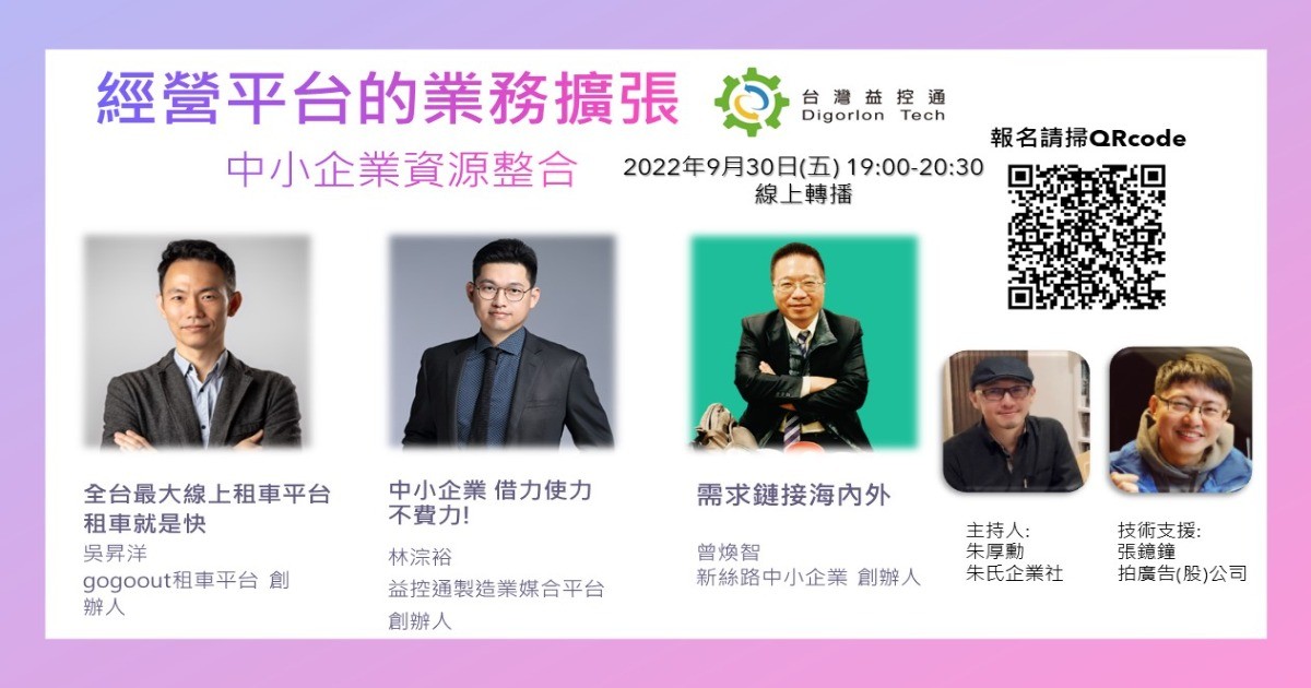 經營平台的業務擴張! 9/30(五) 中小企業資源整合