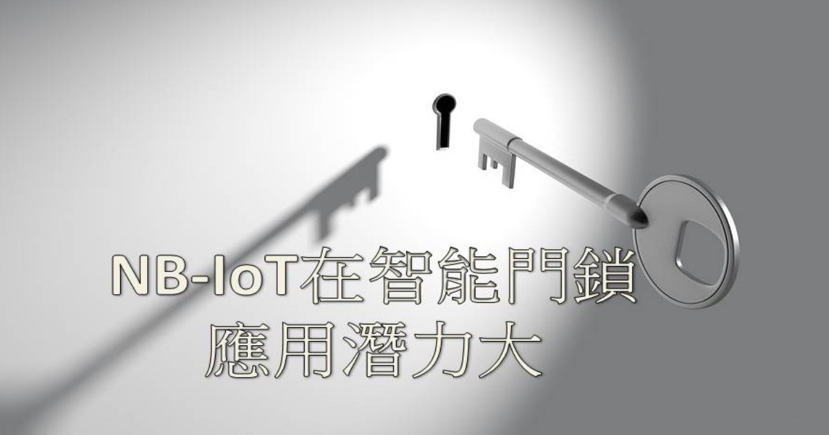 NB-IoT技術在智能門鎖應用潛力巨大