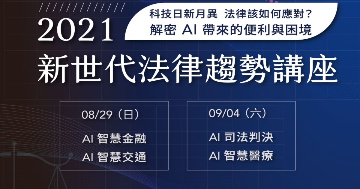 2021新世代法律趨勢直播講座，四大AI主題案例深度探討