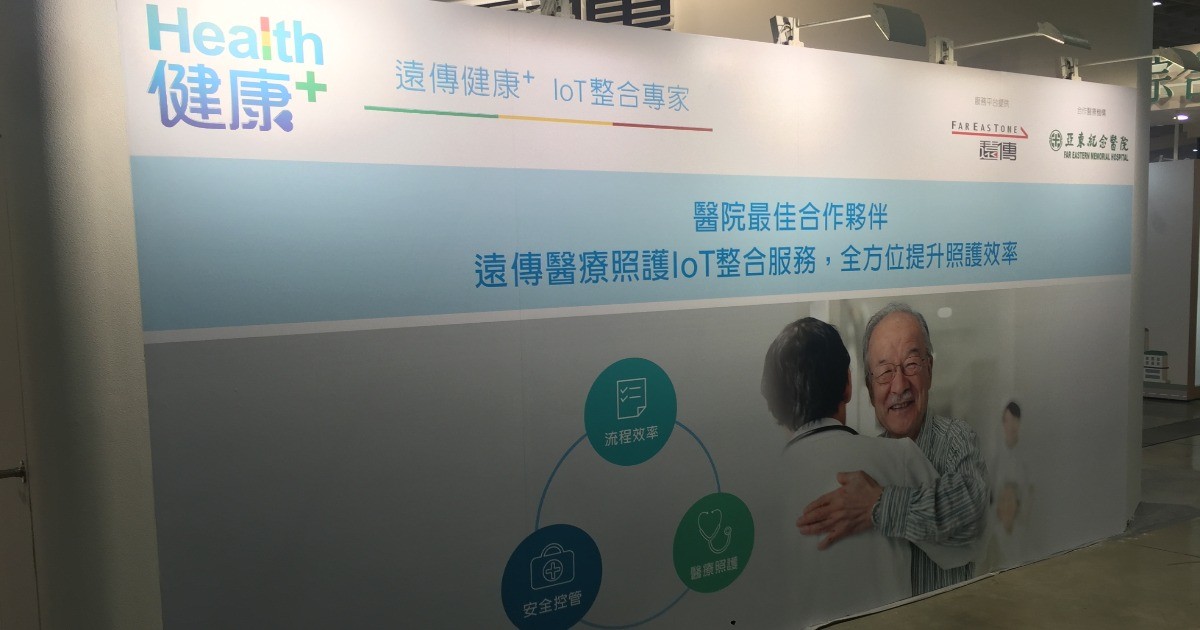 2018台灣醫療科技展-遠傳&亞東醫院