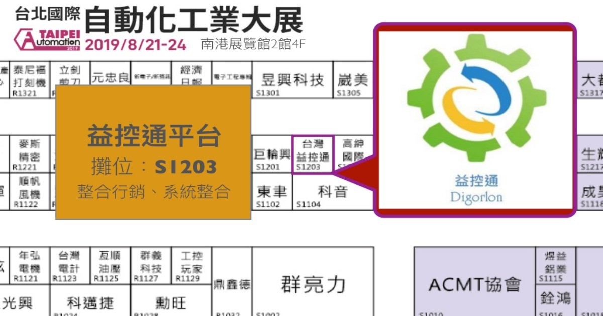 益控通平台參與台北國際自動化工業大展，提供產業解決方案與合作管道