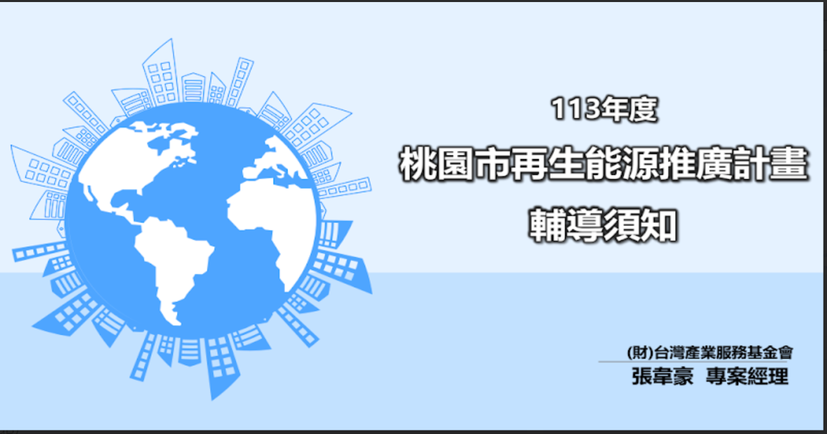 桃園市113年度再生能源推廣與虛擬電廠導入計畫