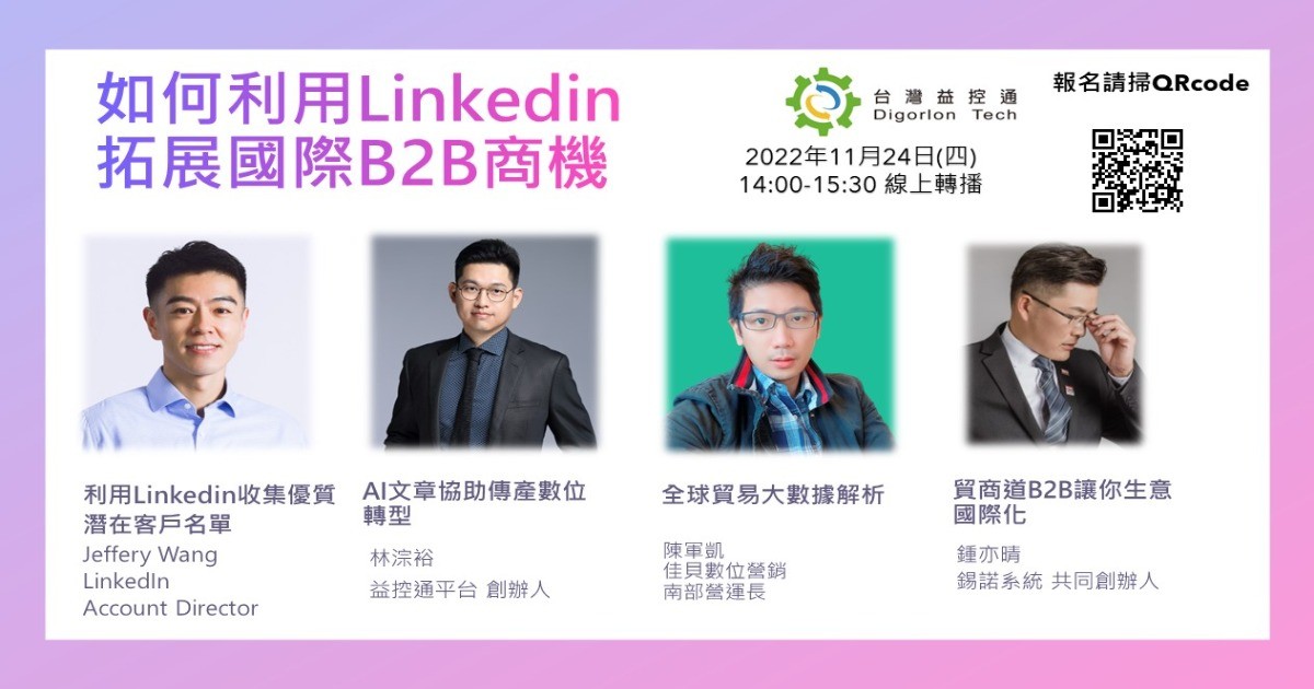 【主題講座】如何利用Linkedin拓展國際B2B商機