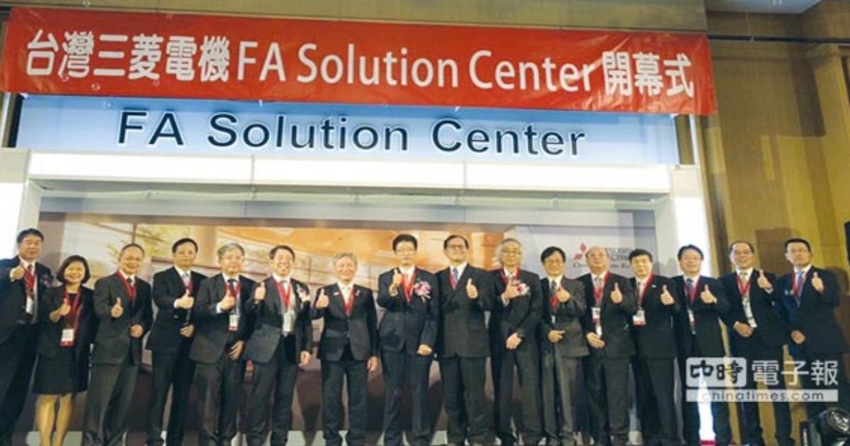 台灣三菱電機FA Solution Center啟用